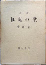詩集　無実の歌