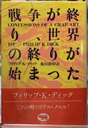 戦争が終り、世界の終りが始まった