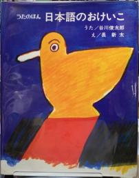 うたのほん　日本語のおけいこ