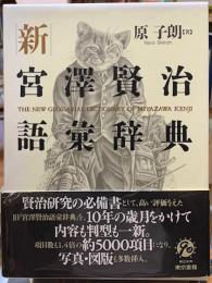 新宮澤賢治語彙辞典