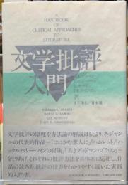 文学批評入門