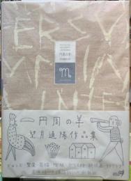 円周の羊　望月通陽作品集