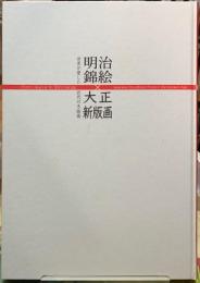 明治錦絵×大正新版画　世界が愛した近代の木版画
