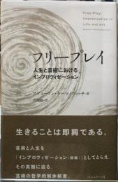 フリープレイ　人生と芸術におけるインプロヴィゼーション