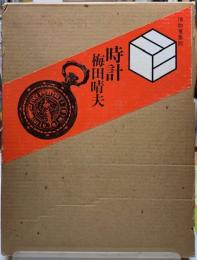時計　博物蒐集館
