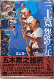 三上寛　怨歌に生きる