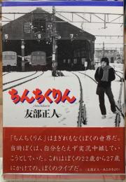ちんちくりん　増補改訂版