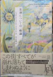 忘却についての一般論
