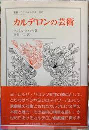 カルデロンの芸術