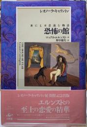 恐怖の館　世にも不思議な物語