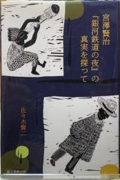 宮沢賢治『銀河鉄道の夜』の真実を探って