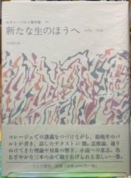 新たな生のほうへ　1978-1980 ロラン・バルト著作集10