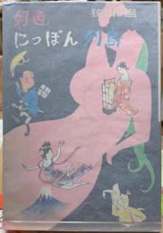 好色にっぽん列島