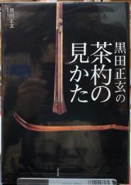 黒田正玄の茶杓の見かた