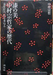 漆の美　中村宗哲家の歴代