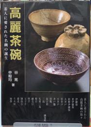 高麗茶碗　茶人に愛された名碗の誕生