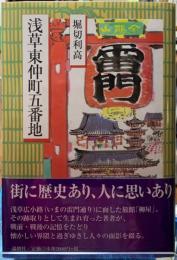 浅草東仲町五番地