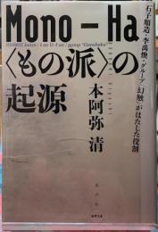 Mono-Ha 〈もの派〉の起源