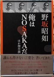 俺はNOSAKAだ　ほか傑作撰