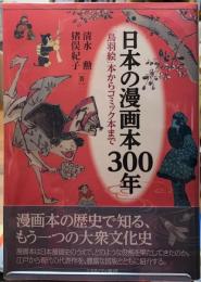 日本の漫画本300年　「鳥羽絵」本からコミック本まで