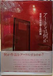 アートとは何か　芸術の存在論と目的論