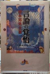 言論の覚悟　鈴木邦男主義