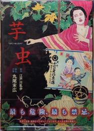 芋虫