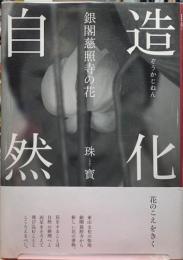 造花自然　銀閣慈照寺の花