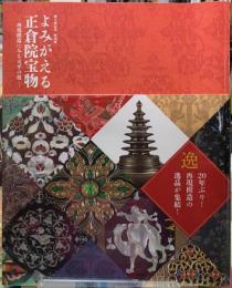 よみがえる正倉院宝物　再現模造にみる天平の技　御大典記念特別展
