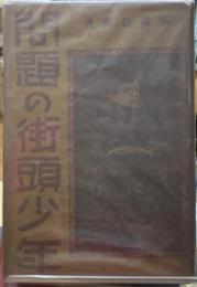 問題の街頭少年