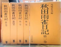 秋田雨雀日記　全五巻