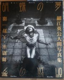 胡蝶の夢
