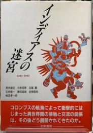 インディアスの迷宮　1492-1992