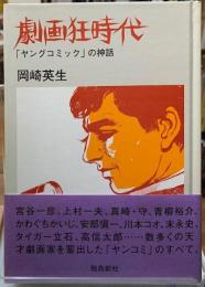 劇画狂時代　「ヤングコミック」の神話