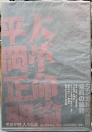大革命論