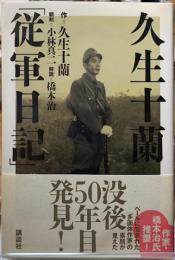 久住十蘭「従軍日記」