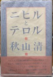ニヒルとテロル