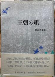 王朝の紙