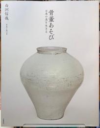 骨董あそび　日本の美を生きる