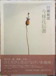 今様花伝書