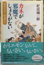 カネが邪魔でしょうがない　明治大正・成金列伝