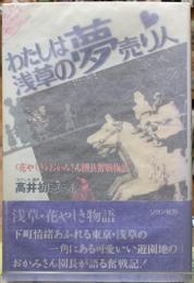 わたしは浅草の夢売り人　〈花やしき〉おかみさん園長奮戦物語