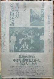 ヨコスカどぶ板物語