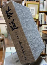 茶道全書巻の十一　茶人篇（二）