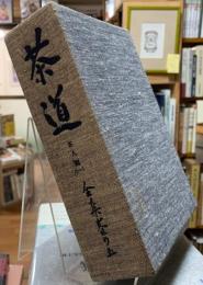 茶道全集巻の五　茶人篇（一）