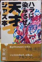 ハラに染みるぜ！天才ジャズ本