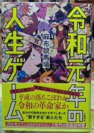 令和元年の人生ゲーム