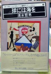 球には海を