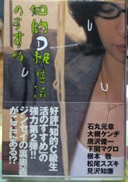知的D級生活のすすめ