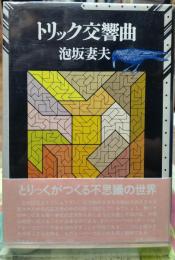 トリック交響曲